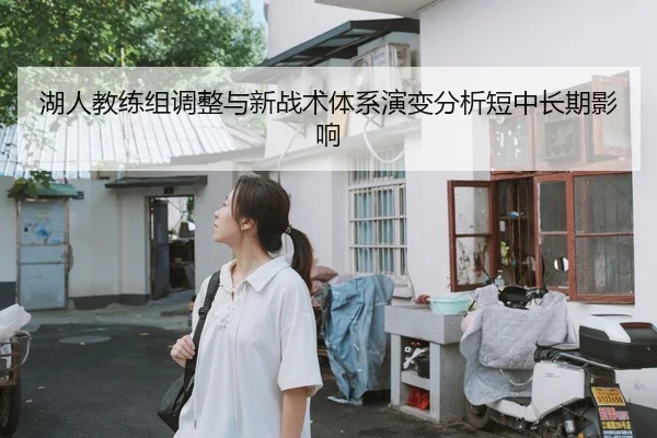 湖人教练组调整与新战术体系演变分析短中长期影响