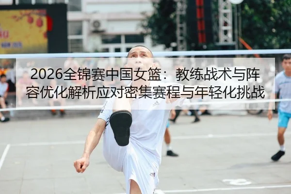 quan-jin-sai-zhong-guo-nv-lan-jiao-lian-zhan-shu-yu-zhen-rong-you-hua-jie-xi-ying-dui-mi-ji-sai-cheng-yu-nian-qing-hua-2-522.jpg
