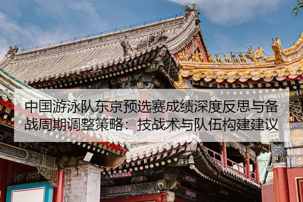 zhong-guo-you-yong-dui-dong-jing-yu-xuan-sai-cheng-ji-shen-du-fan-si-yu-bei-zhan-zhou-qi-tiao-zheng-ce-lve-ji-zhan-shu-2-974.jpg