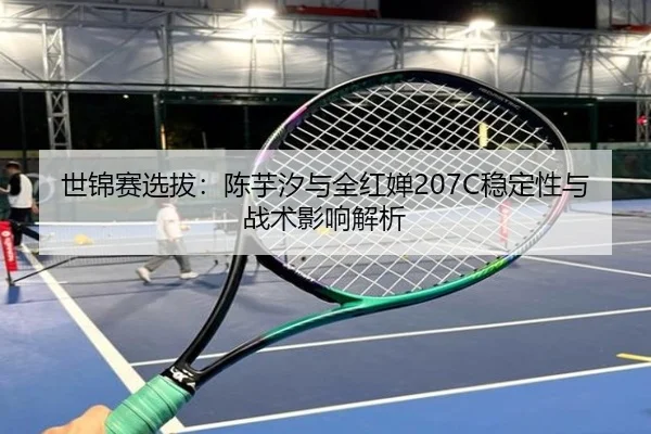 世锦赛选拔：陈芋汐与全红婵207C稳定性与战术影响解析