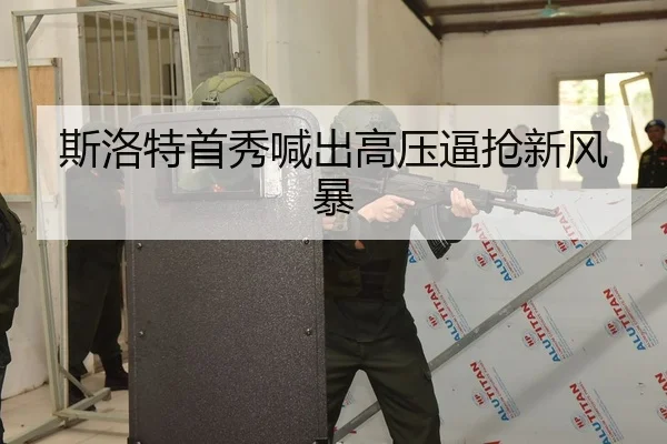 斯洛特首秀喊出高压逼抢新风暴