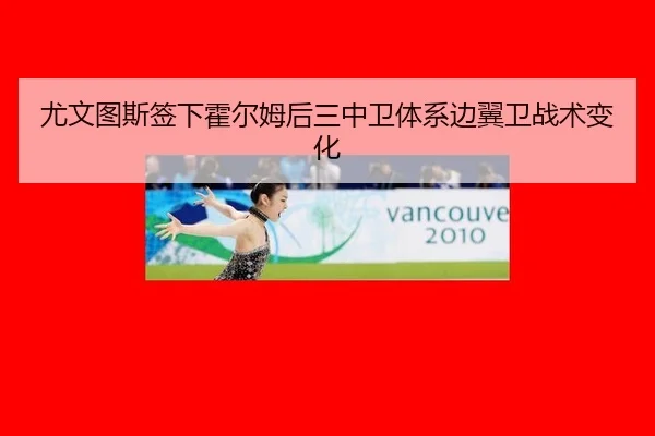 尤文图斯签下霍尔姆后三中卫体系边翼卫战术变化
