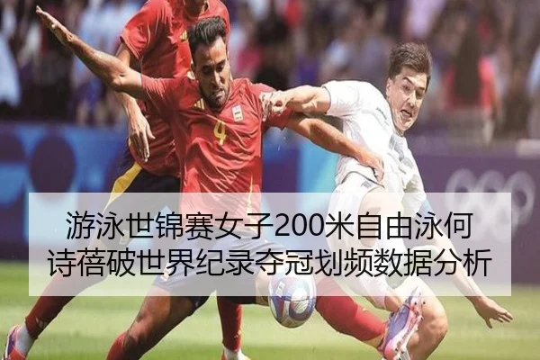 you-yong-shi-jin-sai-nv-zi-mi-zi-you-yong-he-shi-bei-po-shi-jie-ji-lu-duo-guan-hua-pin-shuo-ju-fen-xi-3-378.jpg
