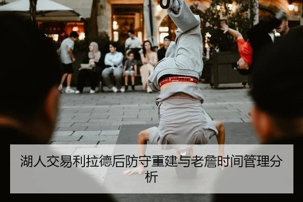 湖人交易利拉德后防守重建与老詹时间管理分析