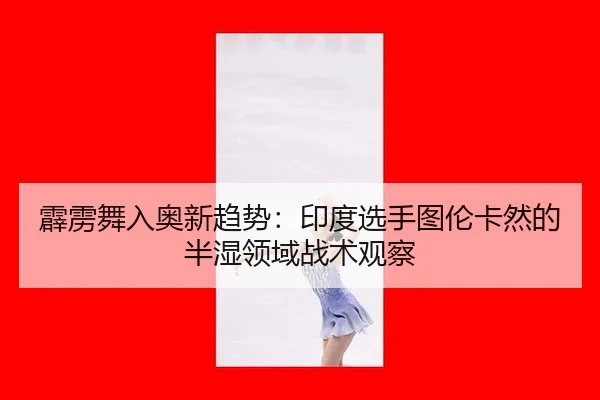pi-li-wu-ru-ao-xin-qu-shi-yin-du-xuan-shou-tu-lun-ka-ran-de-ban-shi-ling-yu-zhan-shu-guan-cha-2-390.jpg